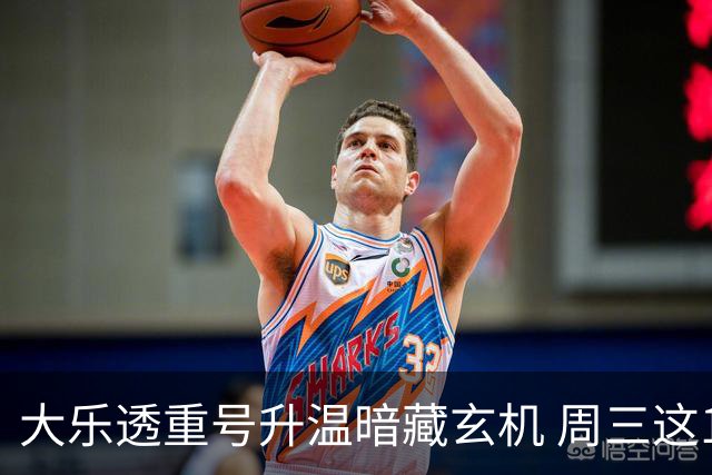 大乐透重号升温暗藏玄机 周三这1码追平历史？
