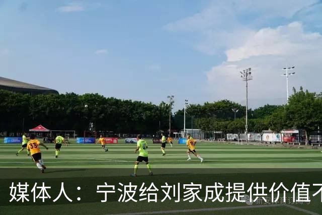 媒体人：宁波给刘家成提供价值不菲的续约合同 后者选择北上回乡