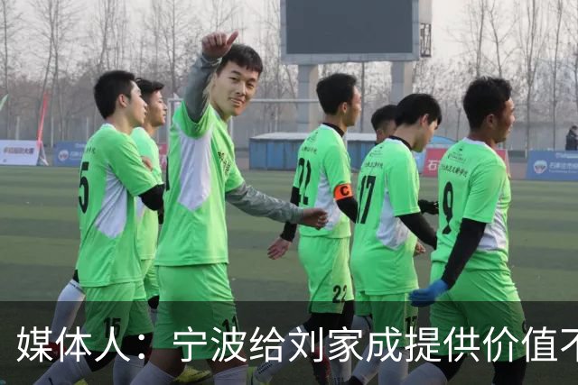 媒体人：宁波给刘家成提供价值不菲的续约合同 后者选择北上回乡