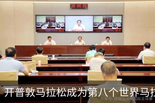 开普敦马拉松成为第八个世界马拉松大满贯赛事