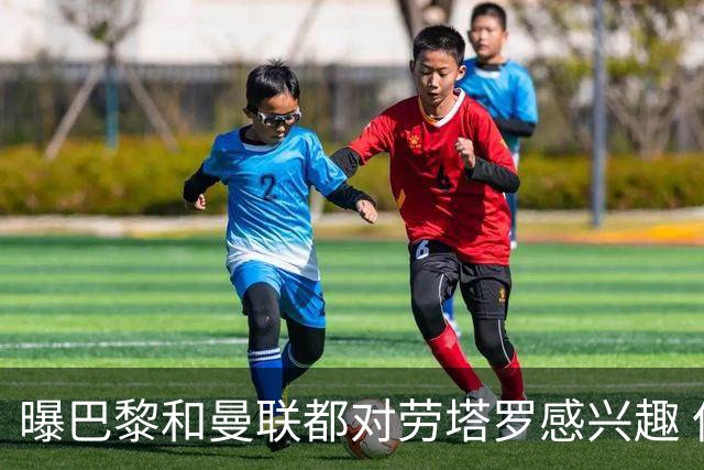 曝巴黎和曼联都对劳塔罗感兴趣 但他现在只想留国米