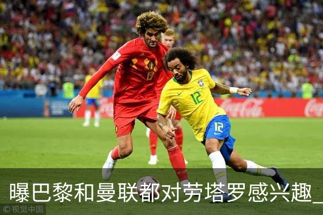 曝巴黎和曼联都对劳塔罗感兴趣 但他现在只想留国米